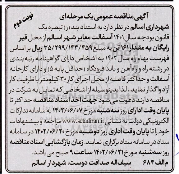 مناقصه آسفالت معتبر شهر- نوبت دوم