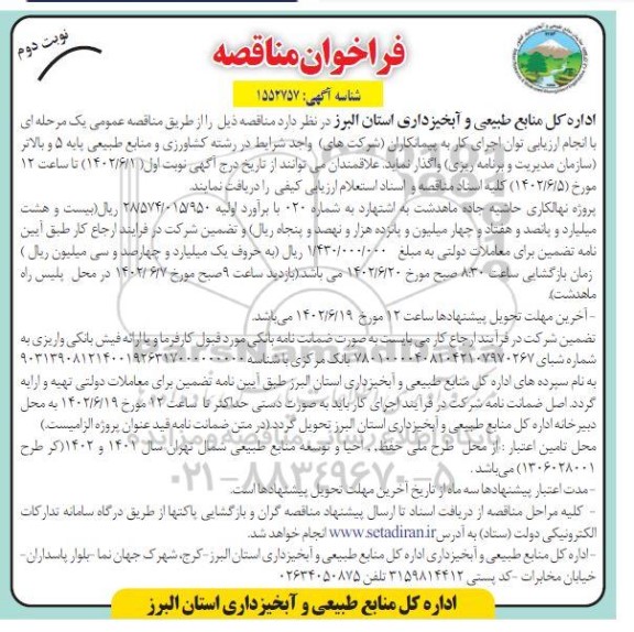 فراخوان مناقصه پروژه نهالکاری حاشیه جاده ...- نوبت دوم 