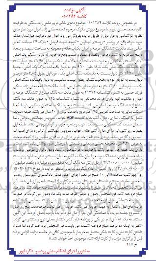 مزایده فروش ششدانگ عرصه و اعیان یکباب خانه و محوطه