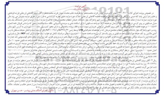 مزایده فروش ششدانگ یک باب منزل مسکونی به مساحت اعیان حدود 100 مترمربع 