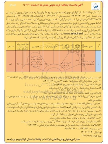 تجدید دوم مناقصه خرید یک دستگاه ترانسفورماتور برق