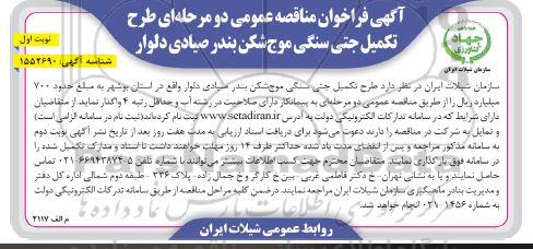 فراخوان طرح تکمیل جتی سنگی موج شکن بندر صیادی