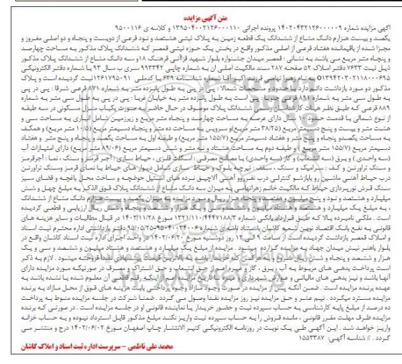 مزایده یک قطعه زمین به پلاک ثبتی هشتصد و نود فرعی از دویست و پنجاه و دو اصلی ...
