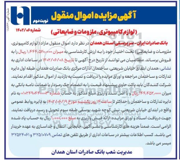 مزایده فروش اموال منقول مازاد (لوازم کامپیوتری، ملزومات و ضایعاتی) - نوبت دوم