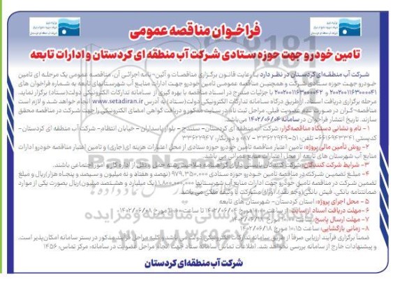 فراخوان مناقصه عمومی تامین خودرو 