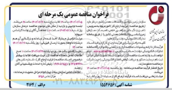 مناقصه امور مربوط به سرویس، تامین و نگهداری و راهبری حجمی تاسیسات سازمان...