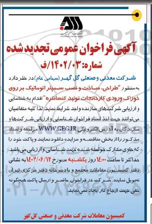 تجدید فراخوان عمومی طراحی، ساخت و نصب سمپلر اتوماتیک بر روی خوراک ورودی...