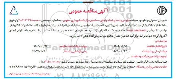 مناقصه طراحی و اصلاح شبکه ارتباطی ساختمان مرکز داده 