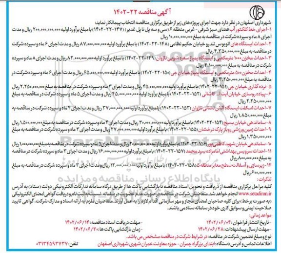 مناقصه اجرای خط کلکتور اب فضای سبز....