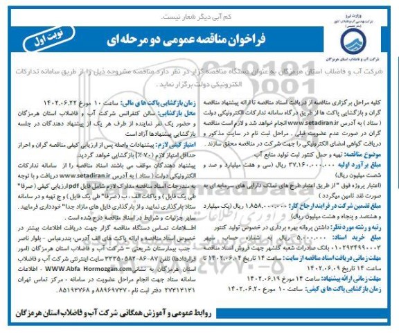 مناقصه تهیه و حمل کنتور ثبت تولید منابع آب  