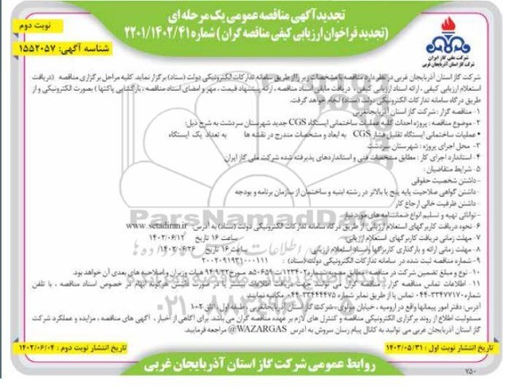 تجدید مناقصه پروژه احداث کلیه عملیات ساختمانی ایستگاه  cgs جدید  - نوبت دوم