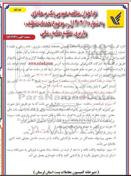 فراخوان مناقصه خدمات تنظیف، باربری ، نقلیه و نامه رسانی 