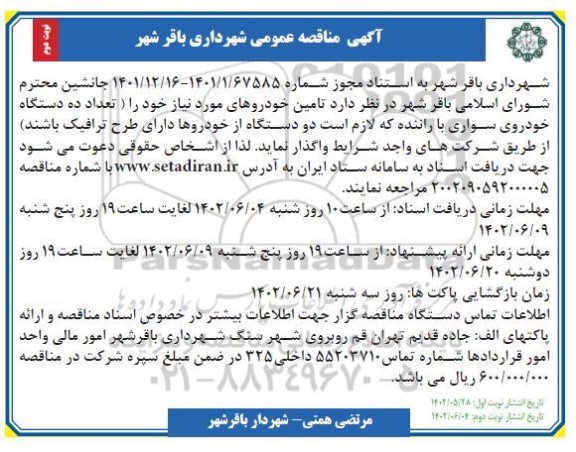 مناقصه تعداد ده دستگاه خودروی سواری با راننده  نوبت دوم