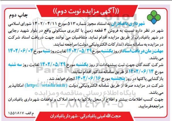 مزایده فروش 4 قطعه زمین با کاربری مسکونی - نوبت دوم ـ چاپ دوم