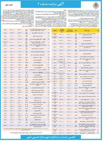 مزایده فروش تعداد ۷۲ قلم از اموال و اثاثیه مستعمل نوبت دوم