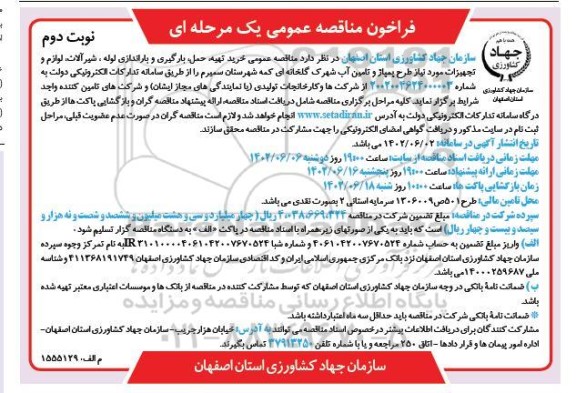 مناقصه خرید، تهیه، حمل، بارگیری و باراندازی لوله، شیرآلات، لوازم تجهیزات مورد نیاز طرح پمپاژ و تامین آب نوبت دوم 