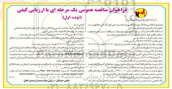 مناقصه انتخاب پیمانکار جهت اجرای پروژه های روستایی امور ائل گلی 