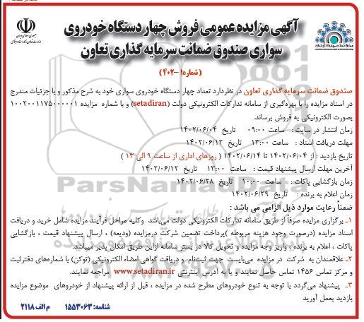 آگهی مزایده عمومی فروش چهار دستگاه خودروی سواری صندوق ضمانت سرمایه گذاری تعاون