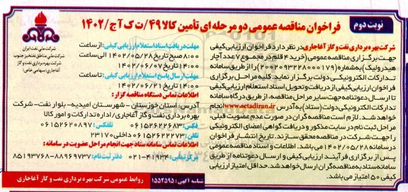 مناقصه عمومی خرید 4 قلم در مجموع 7 عدد آچار هیدرولیک نوبت دوم 