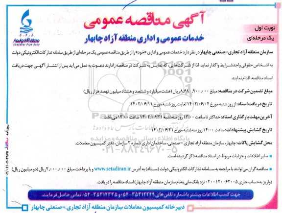 مناقصه خدمات عمومی و اداری منطقه آزاد