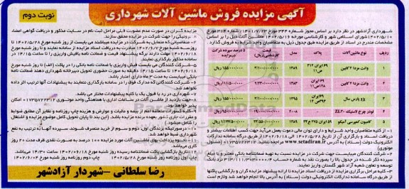 آگهی مزایده فروش ماشین آلات شامل وانت مزدا 2 کابین، پژو پارس سال، لودر چرخ لاستیک ZL30 و کامیون کمپرسی آمیکو نوبت دوم
