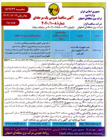 مناقصه نصب تجهیزات نگه دارنده 230 و 63 کیلوولت تونل کابل ـ طیب ​​​​​​​نوبت دوم 