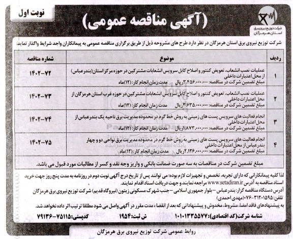 مناقصه عملیات نصب انشعاب، تعویض کنتور و اصلاح کابل سرویس انشعابات مشترکین ...