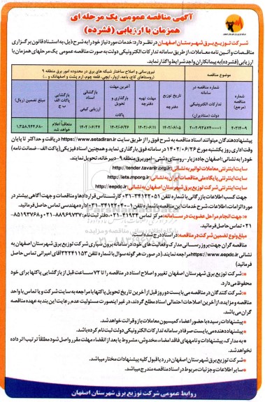 مناقصه نیرورسانی و اصلاح ساختار شبکه های برق ...