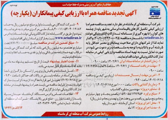 مناقصه  تکمیل کارهای باقیمانده آبرسانی به شهر 