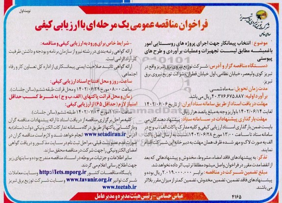 مناقصه انتخاب پیمانکار جهت اجرای پروژه های روستایی