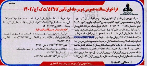 فراخوان مناقصه خرید 2 قلم در مجموع 3 عدد گیت ولوو چوک ولو 30 و 20 ینچ