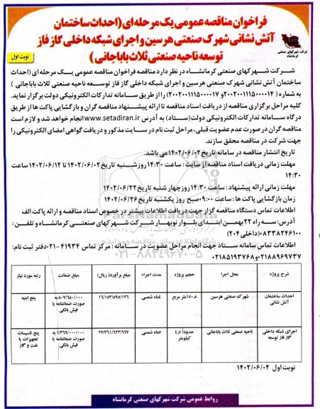 مناقصه عمومی احداث ساختمان آتش نشانی شهرک صنعتی... 