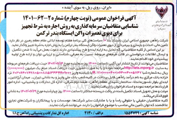 فراخوان مزایده و مناقصه شناسایی متقاضیان سرمایه گذاری به روش اجاره به شرط تجهیز برای دپوی تعمیرات واگن ایستگاه...- نوبت چهارم 