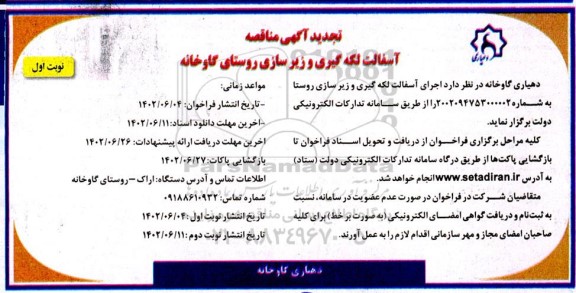 مناقصه آسفالت لکه گیری و زیرسازی روستا