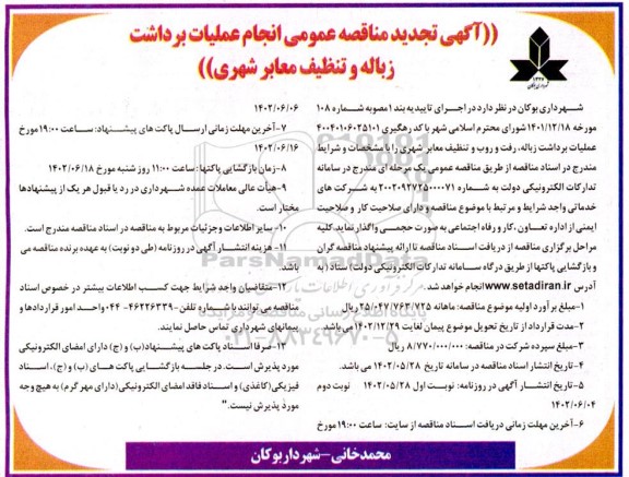 تجدید مناقصه انجام عملیات برداشت زباله و تنظیف معابر شهری - نوبت دوم
