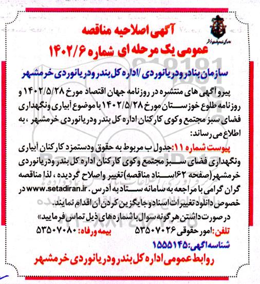 اصلاحیه ارزیابی کیفی مناقصه آبیاری و نگهداری فضای سبز مجتمع و کوی کارکنان 