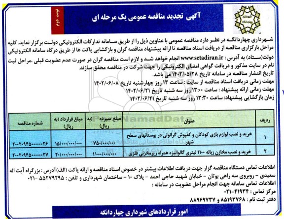 مناقصه خرید و نصب لوازم بازی کودکان و کفپوش گرانولی ... تجدید  نوبت دوم 