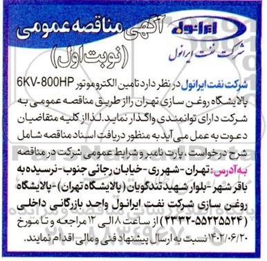 مناقصه تامین الکتروموتور 6KV-800HP پالایشگاه روغن سازی 