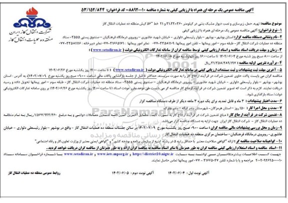 مناقصه تهیه حمل زیرسازی و نصب دیوار مشبک بتنی - نوبت دوم 