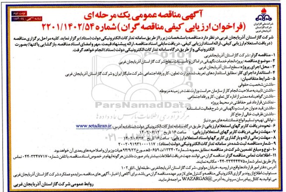 مناقصه پروژه انجام خدمات نگهبانی در اماکن و تاسیسات سطح شرکت 