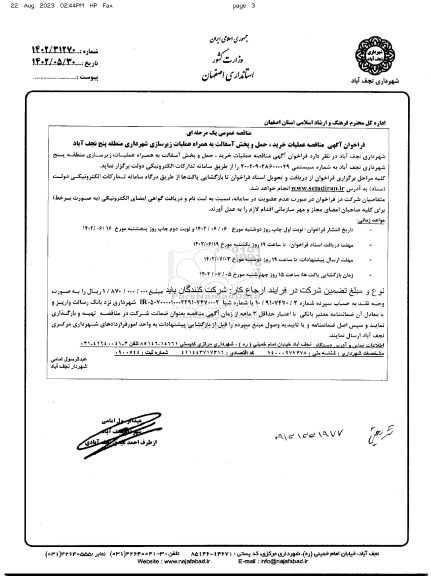 مناقصه عملیات خرید، حمل و پخش آسفالت به همراه عملیات زیرسازی 