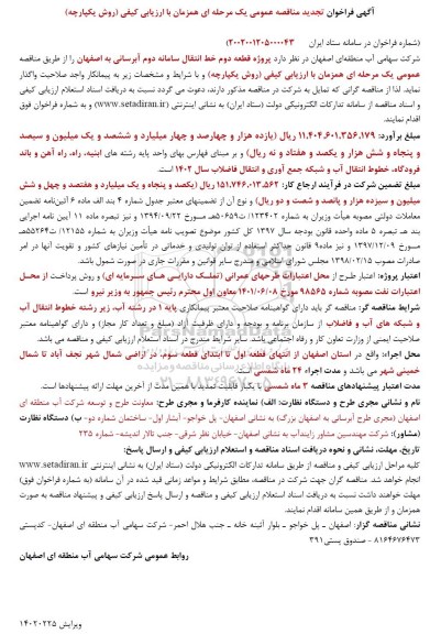 تجدید مناقصه پروژه قطعه دوم خط انتقال سامانه دوم آبرسانی