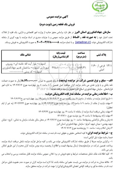 مزایده فروش یک قطعه زمین - نوبت دوم