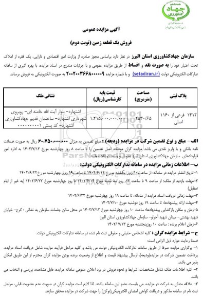 مزایده فروش یک قطعه زمین پلاک ثبتی 1412 فرعی از 1160 اصلی - نوبت دوم