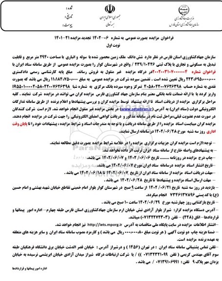 مزایده فروش شش دانگ ملک زمین