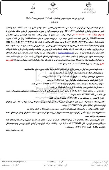 مزایده فروش شش دانگ ملک زمین ـ نوبت دوم