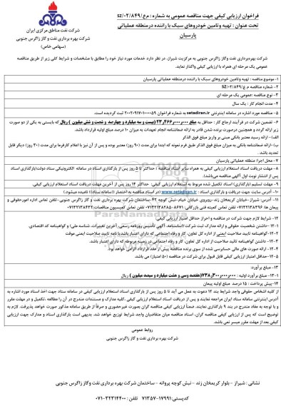 مناقصه تهیه و تامین خودورهای سبک با راننده 