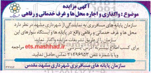 مزایده واگذاری و اجاره محل ها و غرف خدماتی و رفاهی