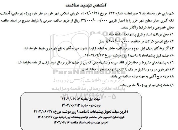 مناقصه پروژه زیرسازی ، آسفالت و لکه گیری معابر سطح شهر