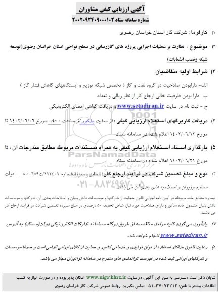 مناقصه نظارت بر عملیات اجرایی پروژه های گازرسانی 